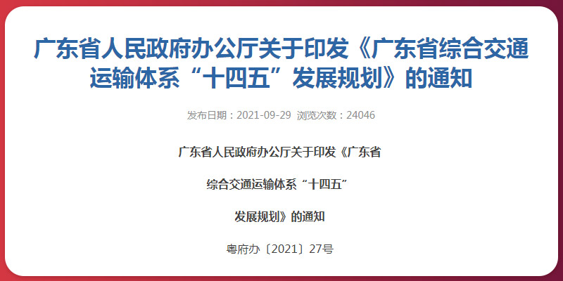 廣東省“十四五”交通發展規劃